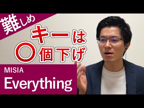 MISIA「Everything」カラオケで歌いやすいキーを紹介します【男性キー】