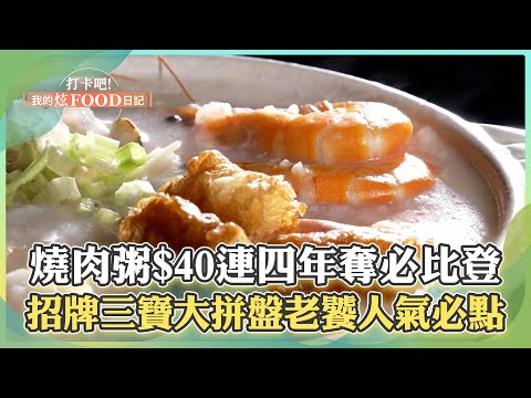 【台中必吃】脆皮燒肉粥$40連四年奪必比登！「招牌三寶大拼盤」老饕人氣必點《打卡吧我的炫Food日記》2024.03.23 part3