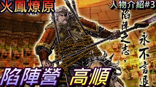 【火鳳人物誌03】陷陣之志 永不言退-陷陣營『高順』 衝鋒陷陣 勇不可擋 且看呂布陣前第一家!!|火鳳燎原人物介紹The Ravages Of Time 【火鳳人物誌03】陷陣之志 永不言退-陷陣營『高順』 衝鋒陷陣 勇不可擋 且看呂布陣前第一家!!|火鳳燎原人物介紹The Ravages Of Time