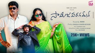 Samajavaragamana | Latest Telugu Short film 2022 | Sree Anu Arts | Naveen Kumar | Directed by Krish