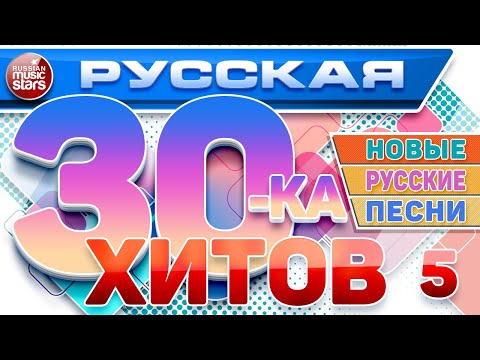 РУССКАЯ ТРИДЦАТКА ХИТОВ 2024 ✬ НОВЫЕ РУССКИЕ ПЕСНИ ✬ ДУШЕВНЫЕ РУССКИЕ ХИТЫ ✬ RUSSIAN 30 HITS ✬ 5 ✬