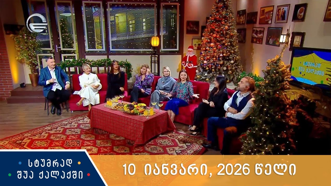 სტუმრად შუა ქალაქში - 10 იანვარი, 2026 წელი