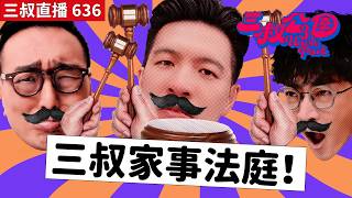 三叔直播636｜Bu叔教路特別飲水方法｜直播勸導人地外母乖乖去睇醫生！｜奇怪性癖男友要求喺街做X！？| 27/5/2026