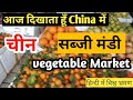 चीन में सब्जी मंडी china Vegitable market || Living in China Niranjan