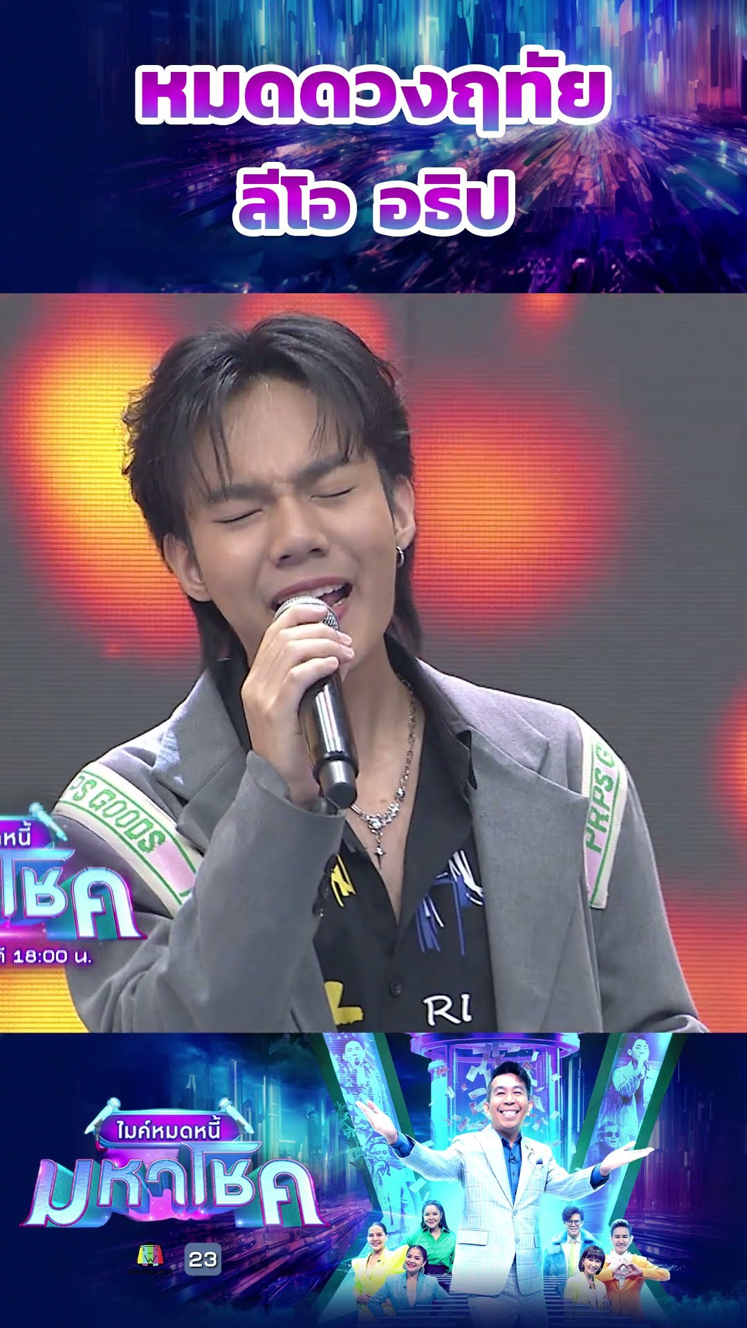 หมดดวงฤทัย  ลีโอ อธิป #workpoint23 #ไมค์หมดหนี้มหาโชค