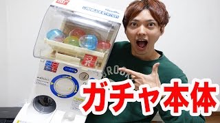 家にガチャポンの本体買ってみた！【ガチャガチャ開封編】