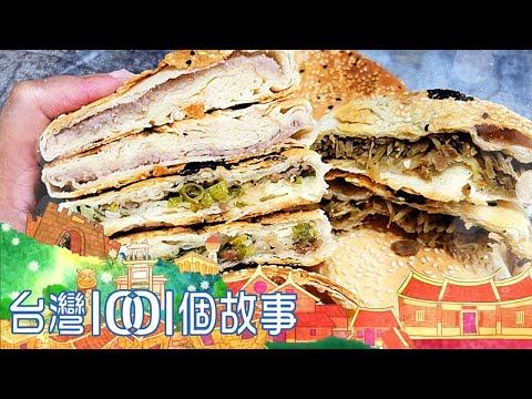 炭烤蔥油蘿蔔絲餅 傳承三代的堅毅精神 part4 台灣1001個故事