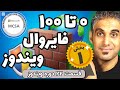 آموزش کار با فایروال ویندوز دیواره آتش بخش اول