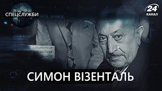 Мисливець на нацистів Симон Візенталь, Спецслужби