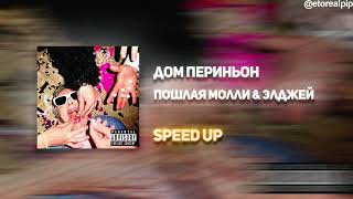 Пошлая Молли, Элджей - Дом Периньон (SPEED UP)