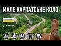 380 кілометрів нових доріг — все це про інвестиційний проєкт Мале Карпатське коло