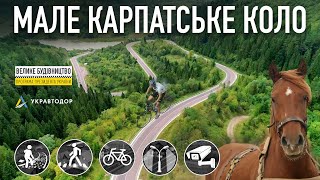 380 кілометрів нових доріг — все це про інвестиційний проєкт Мале Карпатське коло