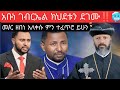 አቡነ ገብርኤል ክህደቱን ደገመ መምህር ዘበነ በለቅሶ አስተማሩ Daginews K6l አቡነ ገብርኤል ክህደቱን ደገመ መምህር ዘበነ በለቅሶ አስተማሩ Daginews K6l
