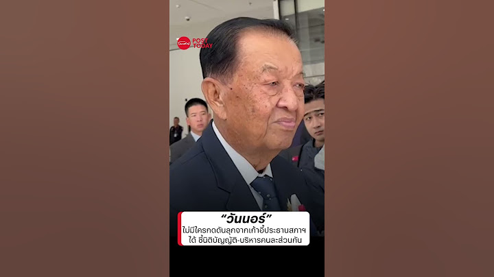 “วันนอร์” ไม่มีใครกดดันลุกจากเก้าอี้ประธานสภาฯ  ได้ ชี้นิติบัญญัติ-บริหารคนละส่วนกัน