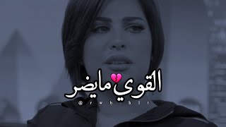 شمس الكويتيه انا قوية والقوي مايضر 😔💔