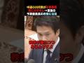 【中道】小川代表がガチギレ💢→直後の予算委員長の表情がたまらん🤣#高市早苗 #政治 #自民党 #国会 #立憲民主党 #中道改革連合