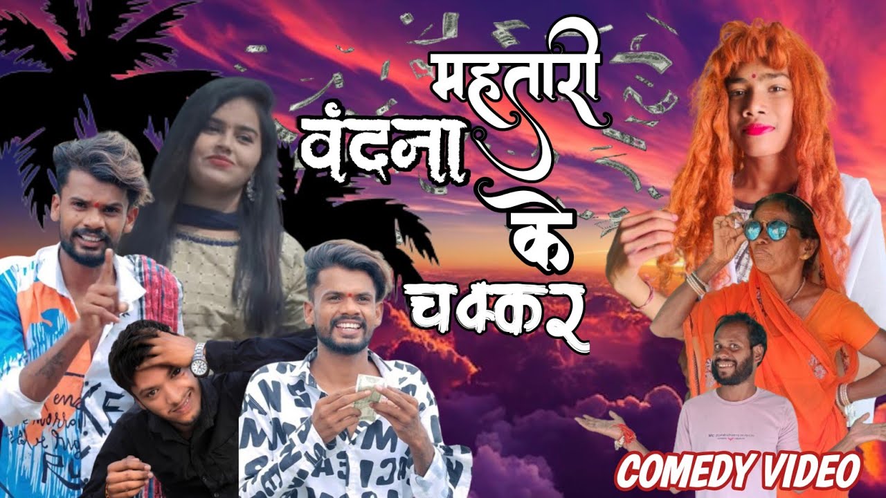 महतारी वंदना के चक्कर 😉 || Mhtari Vandana ke Chakkar 😉 !! Comedy Video !! By Aakash Verma !! Comed