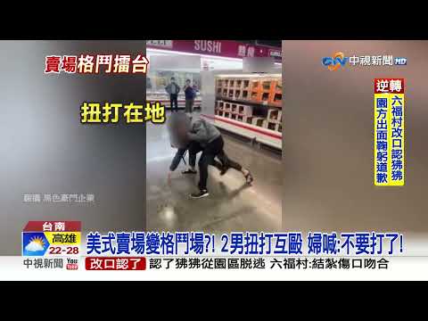 美式賣場變格鬥場?! 2男扭打出拳互毆│中視新聞 20230330