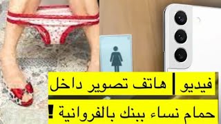 لن تصدق هاتف تصوير في حمام نساء في الفروانية في الكويت