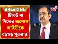 Ashok Lahiri | ভোটে প্রার্থী না হলেও Balurghat র বিদায়ী বিধায়ককে বিরাট পদে বসাল মোদি সরকার |