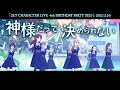 神様だって決められない - 22/7 CHARACTER LIVE 6th BIRTHDAY PARTY 2022 (2022.12.24)