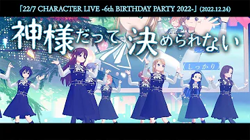 神様だって決められない - 22/7 CHARACTER LIVE 6th BIRTHDAY PARTY 2022 (2022.12.24)