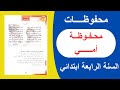 أنشودة أمي للسنة الرابعة ابتدائي شرح الأنشودة و شرح الكلمات محفوظات