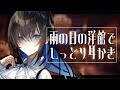 【ASMR/耳かきボイス】雨降る怪しげな洋館でお姉さんに寝かしつけ耳かきされる【EarCleaning/睡眠導入/男性向けシチュエーション