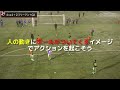 帝京長岡高校のフィニッシュゾーンでのコンビネーションを高める練習方法(講師:西田勝彦 )