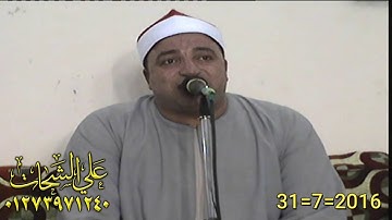 الشيخ طه النعمانى سوره يوسف 31=7=2016 صهرجت الصغرى = اجا تسجيلات على الشحات 01273971240