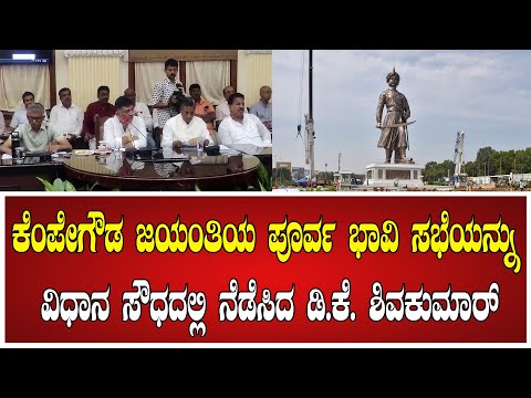 ಕೆಂಪೇಗೌಡ ಜಯಂತಿಯ ಪೂರ್ವ ಭಾವಿ ಸಭೆಯನ್ನು ವಿಧಾನ ಸೌಧದಲ್ಲಿ ನೆಡೆಸಿದ  ಡಿ ಕೆ ಶಿವಕುಮಾರ್..! #kempegowda