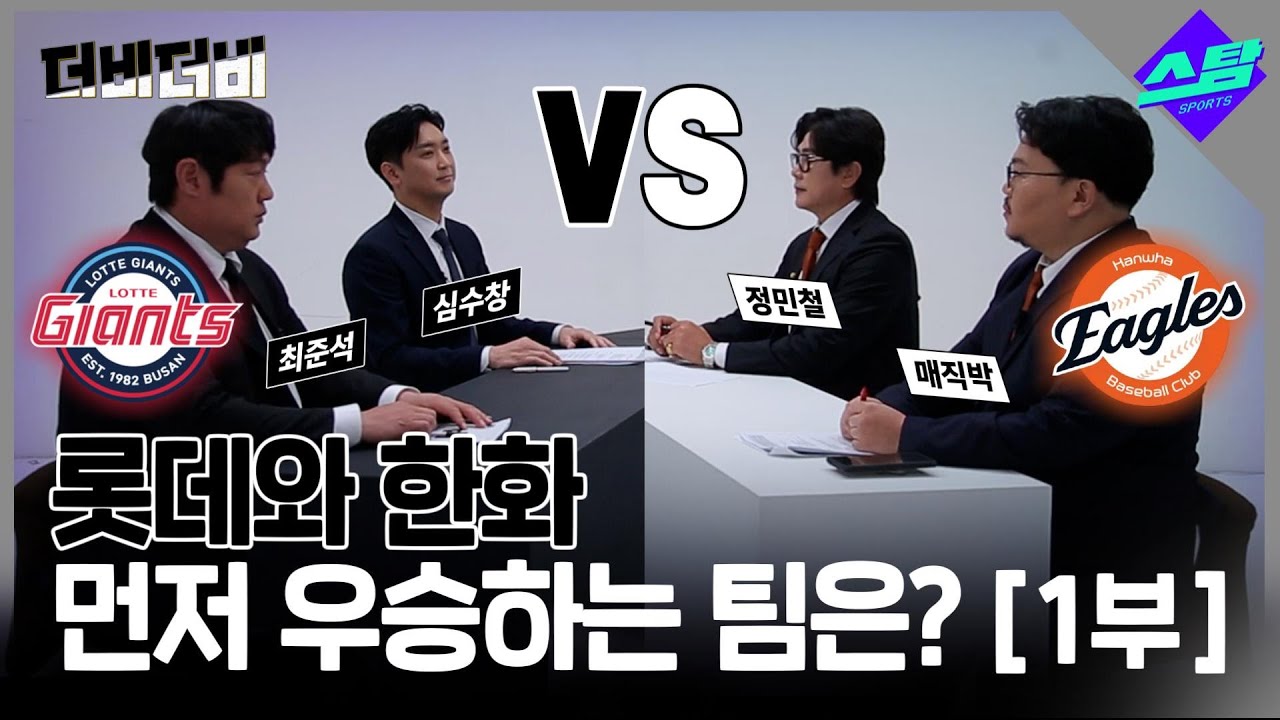 [더비더비] 롯데와 한화, 누가 먼저 우승할까? [1부]