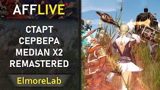 ElmoreLab  Старт Сервера Median x2 Remastered [1]