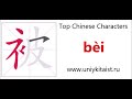 Chinese character 被 bèi (passive indicator)