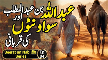 Story of Sacrificing Abdullah Or 100 Camel | Seerat un Nabi ﷺ Series | Episode 4 | Chamakte Sitare