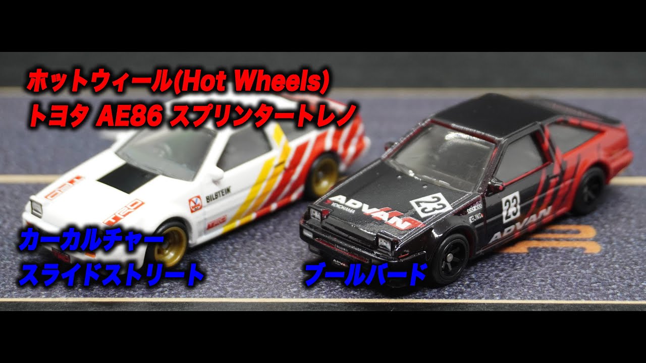 ホットウィール(Hot Wheels) トヨタ AE86 スプリンタートレノ