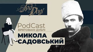 Геніальний актор Микола Садовський. Один із талановитої родини Тобілевичів.