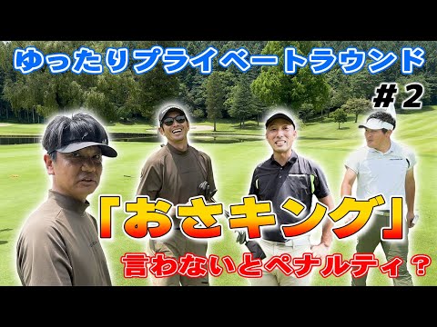 ベスト更新に向けて肥野大爆発!! そしてペナルティ発動!?おさキング?? in 白水ゴルフクラブ第2話