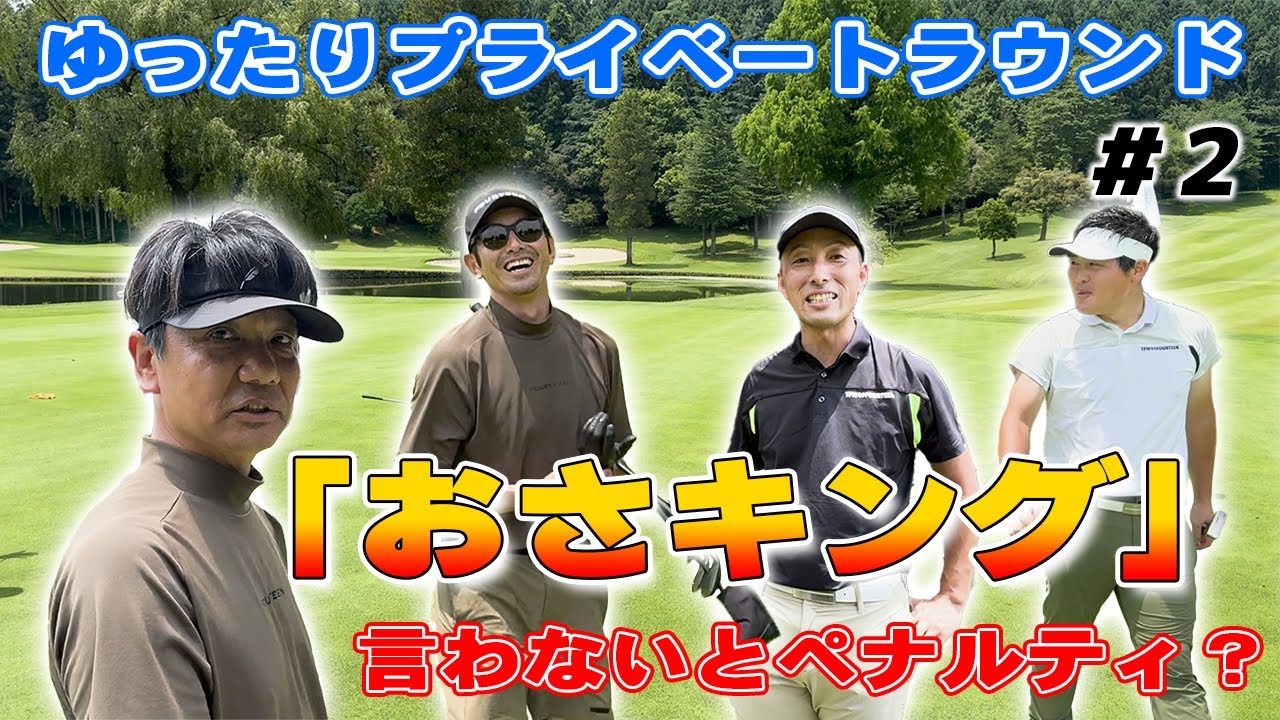 ベスト更新に向けて肥野大爆発!! そしてペナルティ発動!?おさキング?? in 白水ゴルフクラブ第2話【14GOLF】