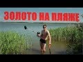 ✅ПЛЯЖНЫЙ КОП 2018! Ищем ЗОЛОТО в воде и на пляже китайским МД!