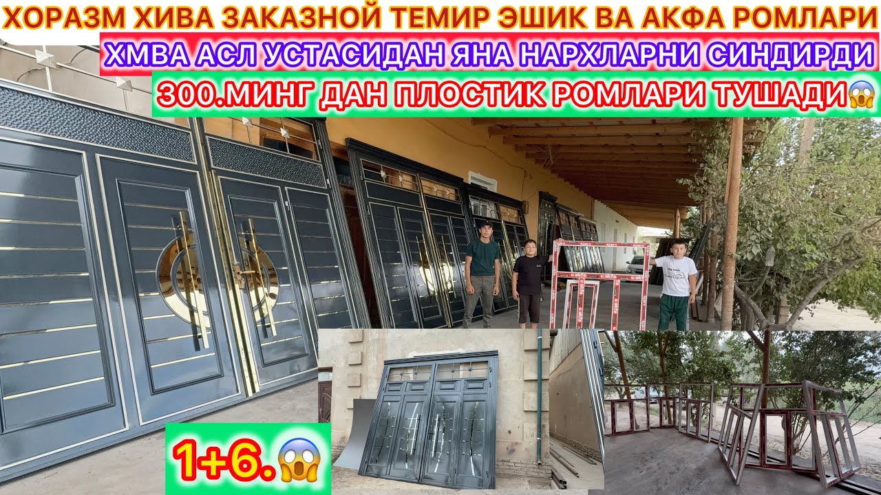 300.МИНГ ДАН ПЛАСТИК РОМЛАР ТУШАДИ ХОРАЗМ ХИВА ЗАКАЗНОЙ ТЕМИР ЭШИК ВА АКФА РОМЛАРИ НАРХЛАР СИНДИ😱