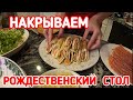 Накрываем Рождественский стол. Блюда которые любят все.