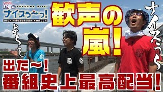 ボートレース【ういちの江戸川ナイスぅ〜っ】#009 歓声の嵐番組史上最高配当