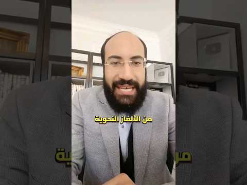 من الألغاز النحوية 1 إعراب أن الطفل كريم