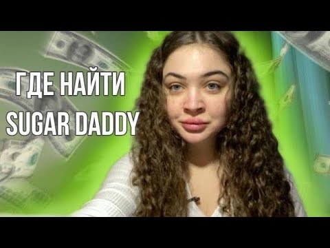 Video: Poți fi un Sugar Baby la 16 ani?