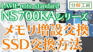 NEC LAVIE note standard NS700KAシリーズ SSD交換＆メモリ増設交換方法【分解工房】