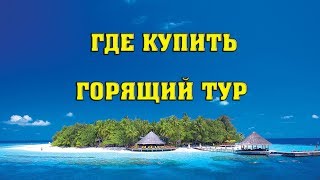 видео Поиск туров