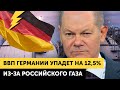 Прекращение Российского газа приведет Германии к падению экономики на 12,5%