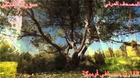 سورة المدثـر القارئ مصطفى أربيكة 2015