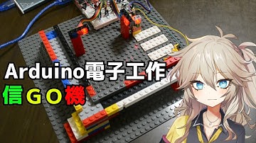 Arduinoを使ったレゴアイデア電子工作｢信GO機(信号機)｣